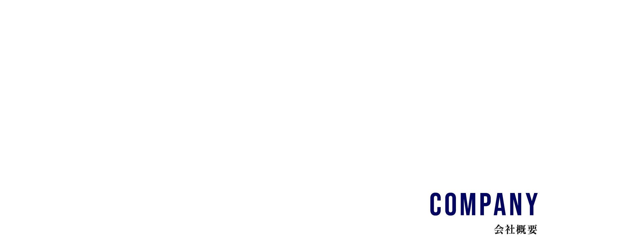 会社概要